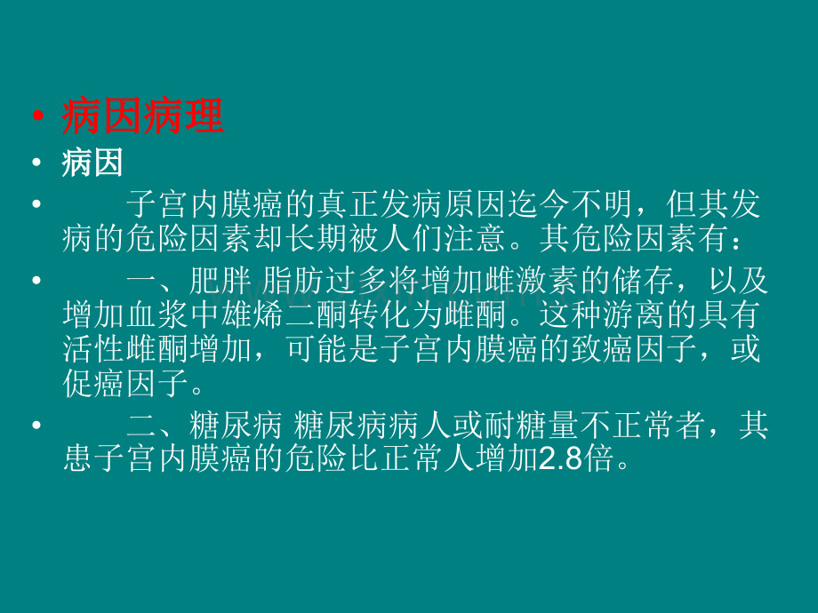 子宫内膜癌(1).ppt_第3页