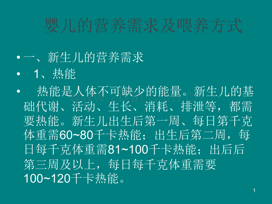 婴儿的营养需求ppt课件.pptx_第1页