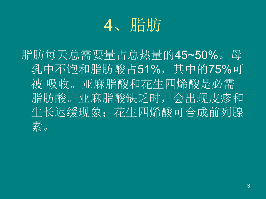 婴儿的营养需求ppt课件.pptx_第3页