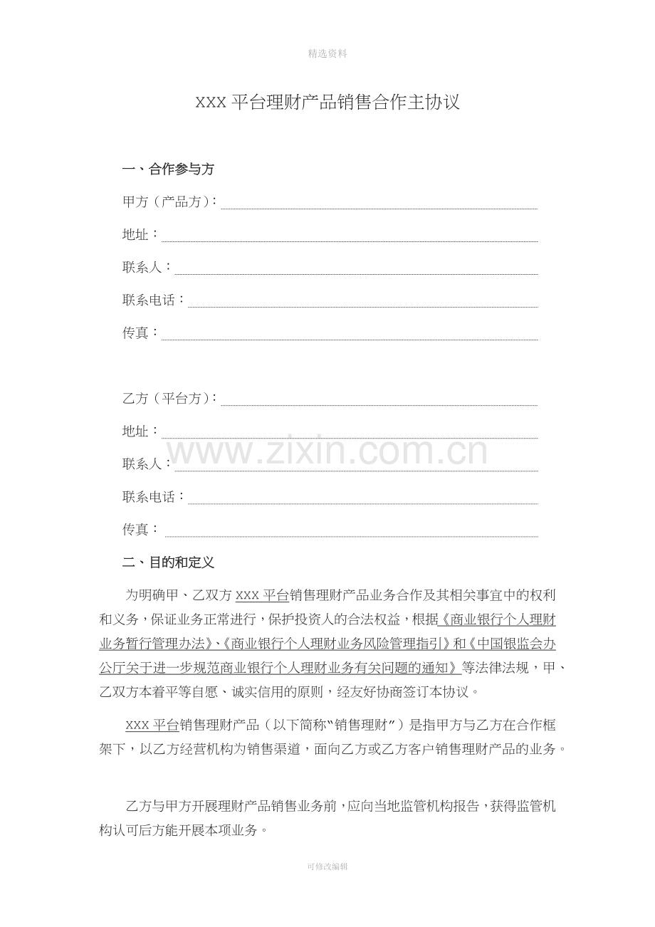 互联网平台理财产品销售合作主协议.docx_第1页