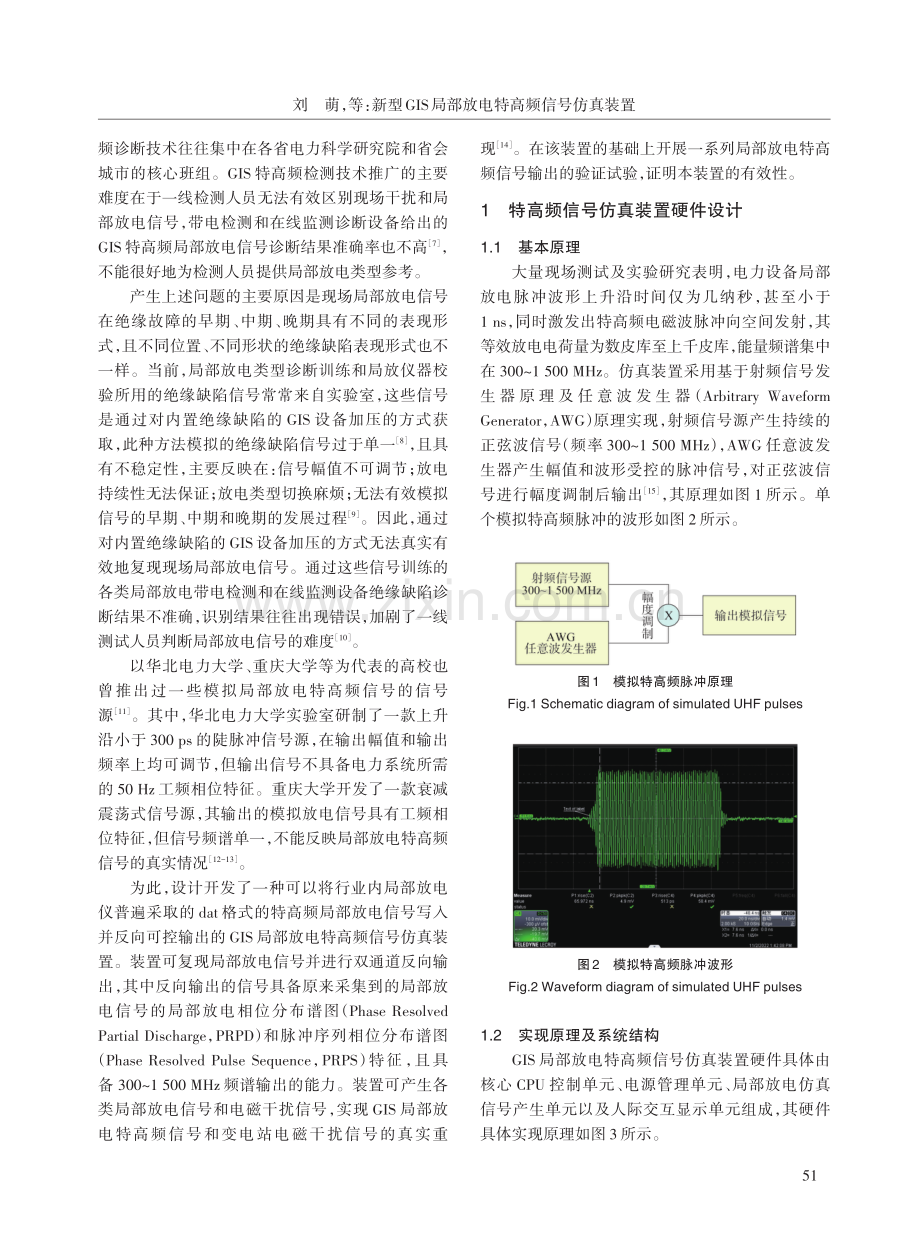 新型GIS局部放电特高频信号仿真装置.pdf_第2页