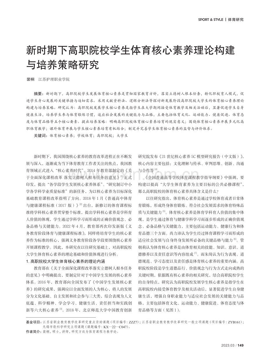 新时期下高职院校学生体育核心素养理论构建与培养策略研究.pdf_第1页