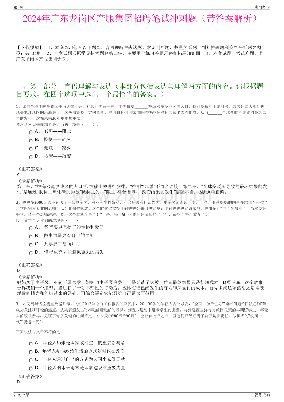 2024年广东龙岗区产服集团招聘笔试冲刺题（带答案解析）.pdf_第1页