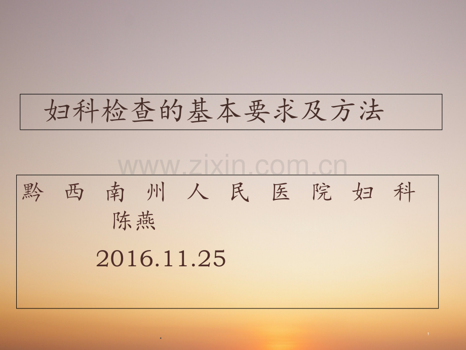 妇科检查的基本要求、方法(1)PPT课件.ppt_第1页