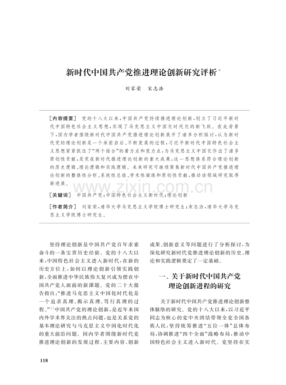 新时代中国共产党推进理论创新研究评析.pdf_第1页