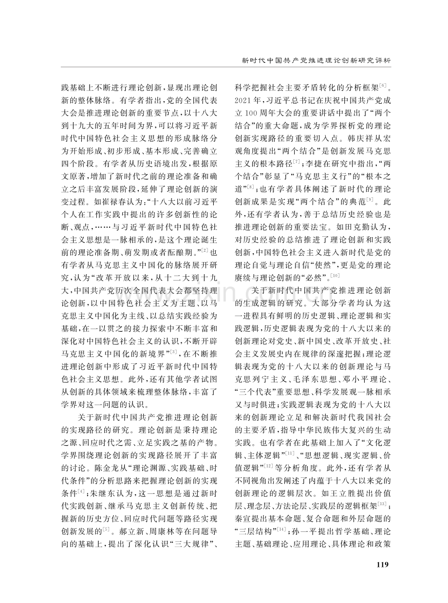 新时代中国共产党推进理论创新研究评析.pdf_第2页