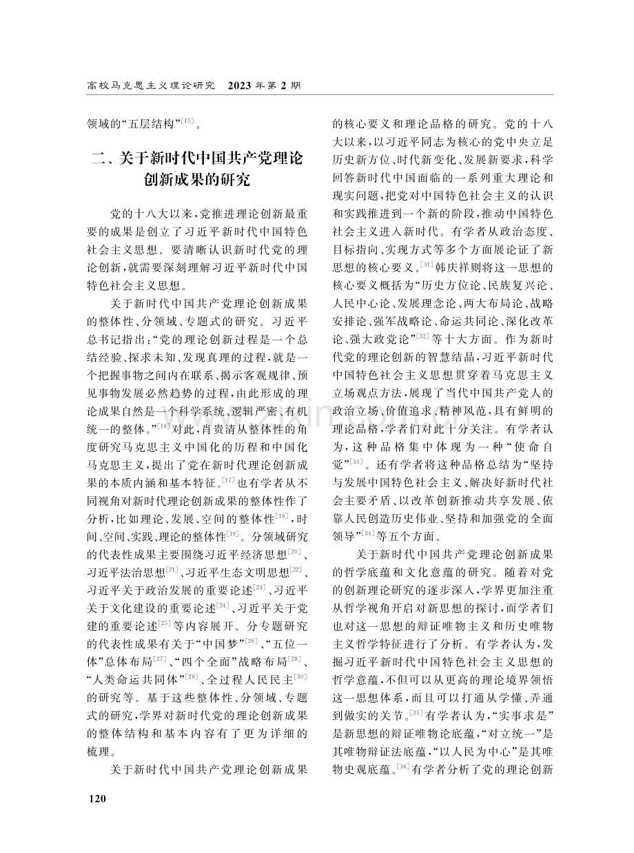 新时代中国共产党推进理论创新研究评析.pdf_第3页