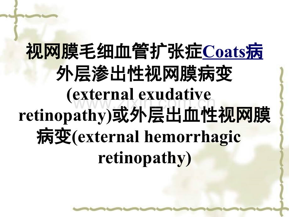 视网膜毛细血管扩张症ppt课件.ppt_第2页