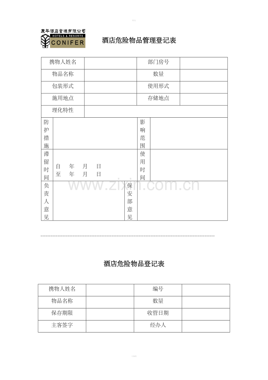 保安部表格.doc_第3页