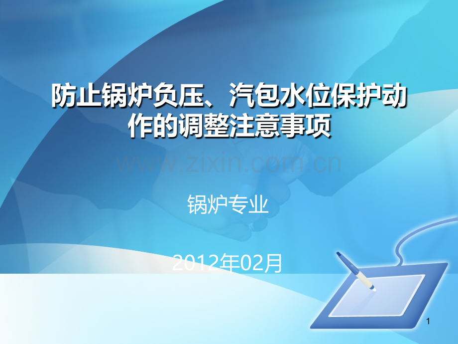 防止锅炉负压、汽包水位保护动作的调整注意事项PPT课件.ppt_第1页