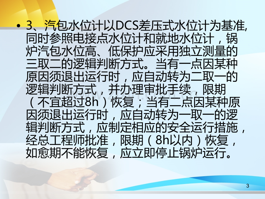 防止锅炉负压、汽包水位保护动作的调整注意事项PPT课件.ppt_第3页