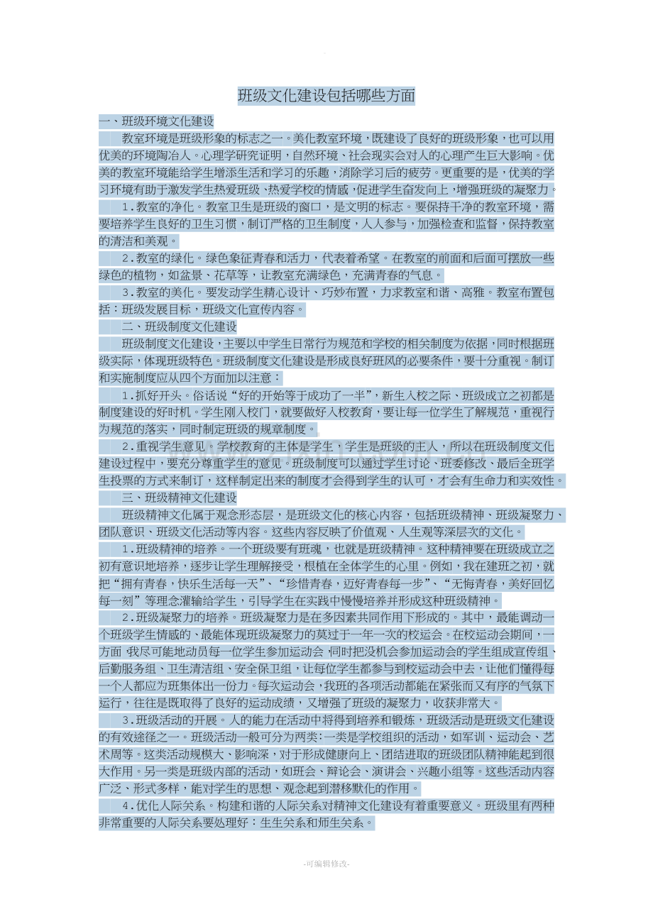 班级文化建设包括哪些方面.doc_第1页