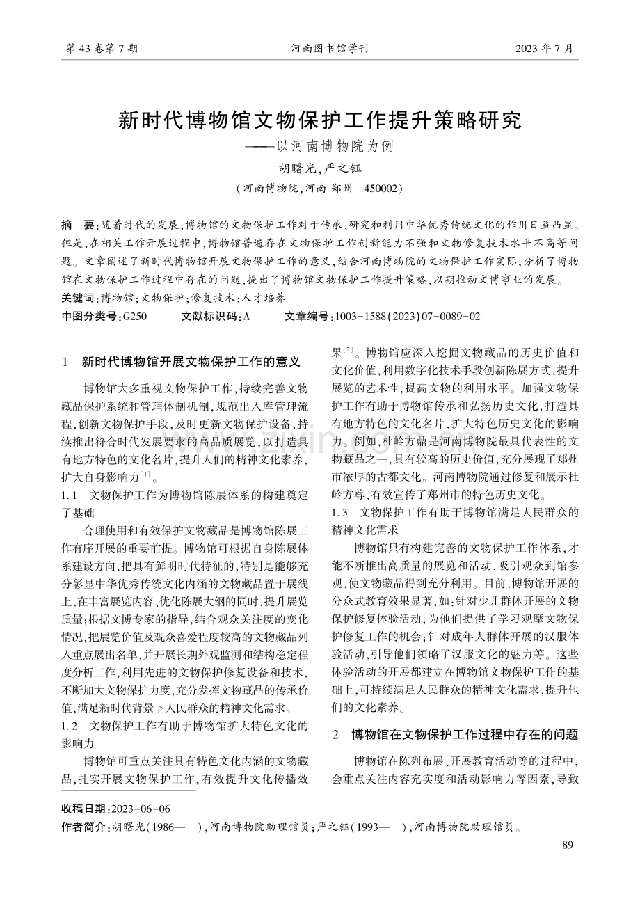 新时代博物馆文物保护工作提升策略研究——以河南博物院为例.pdf_第1页