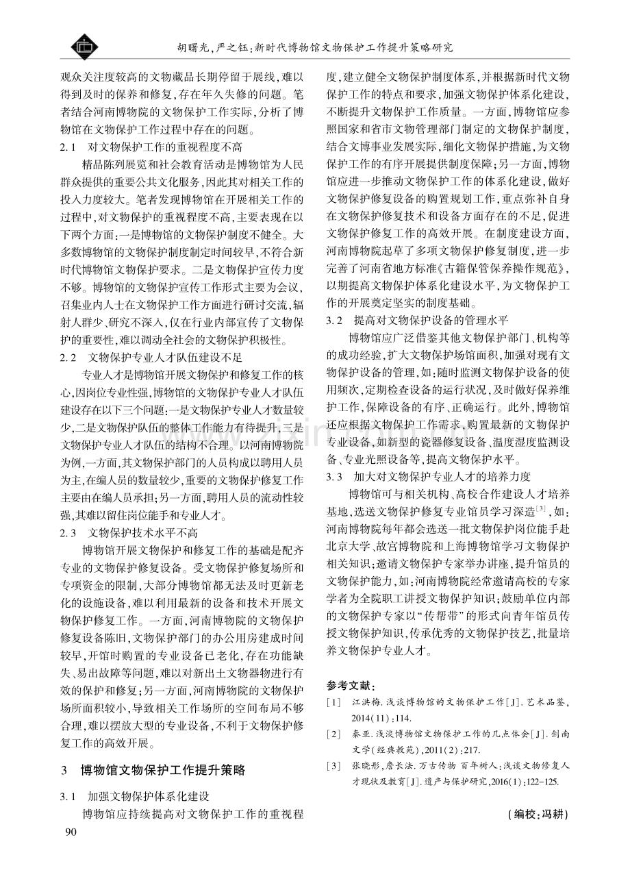 新时代博物馆文物保护工作提升策略研究——以河南博物院为例.pdf_第2页