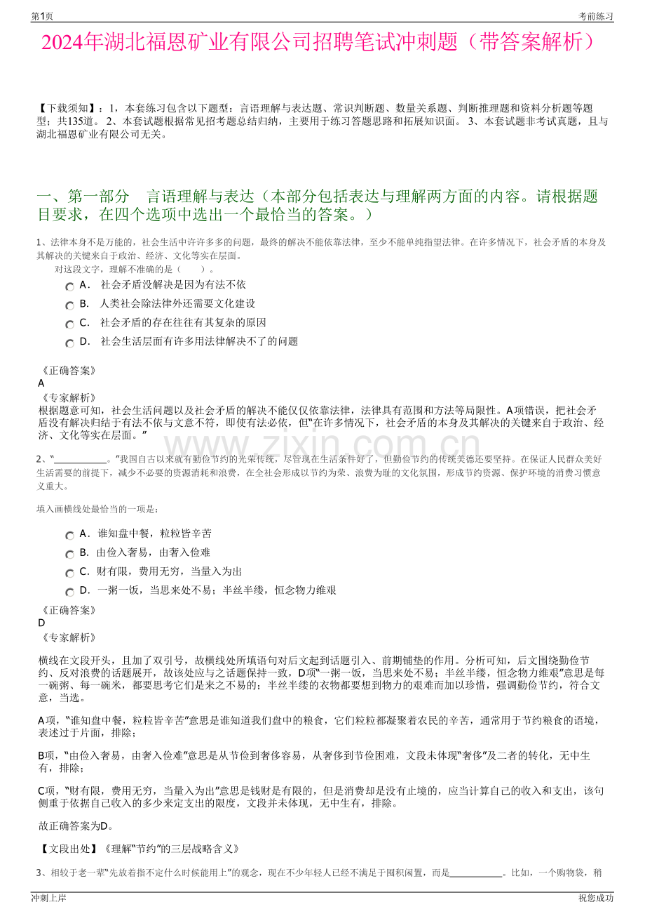 2024年湖北福恩矿业有限公司招聘笔试冲刺题（带答案解析）.pdf_第1页