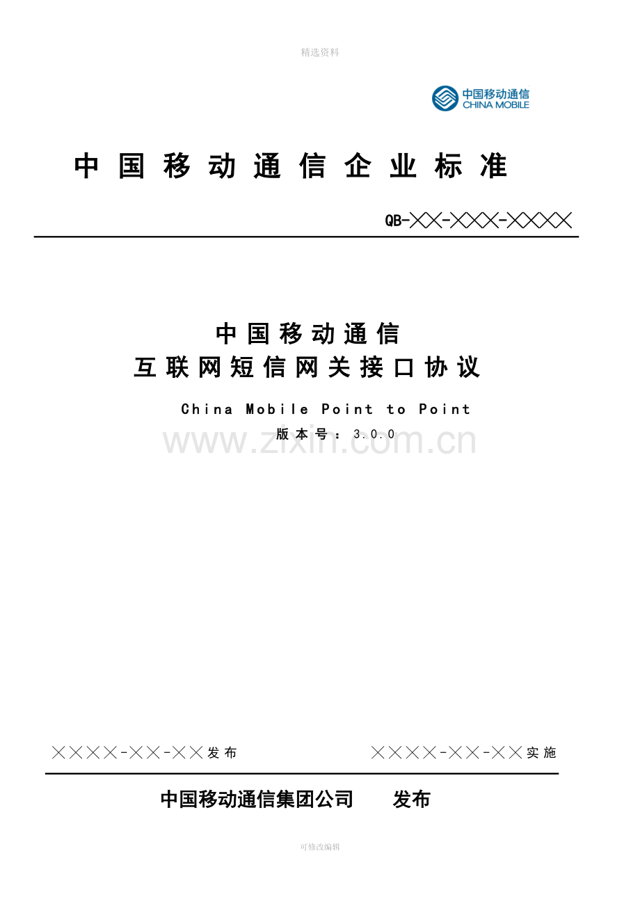 中国移动通信互联网短信网关接口协议DOC版CM.doc_第1页