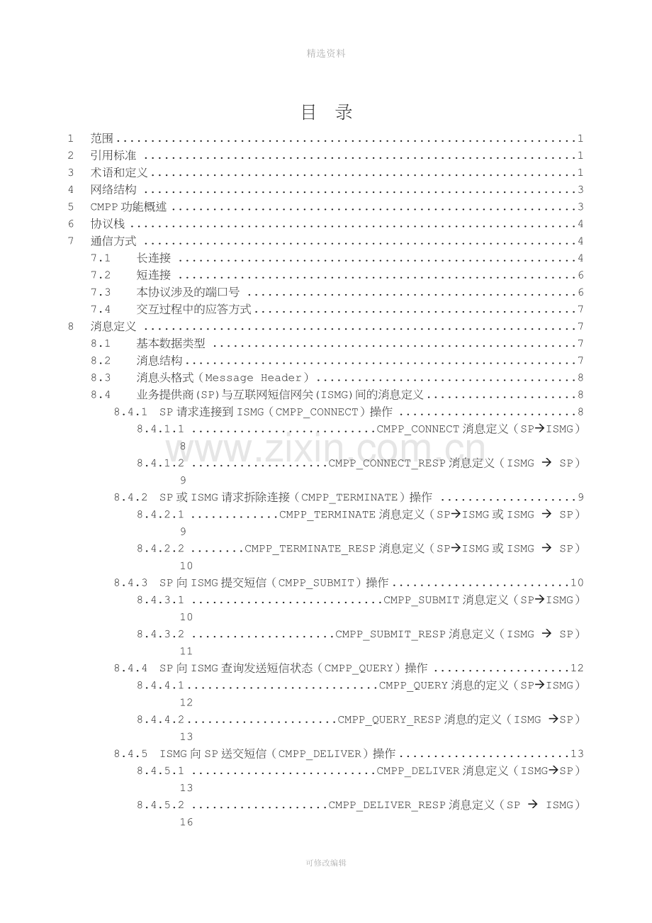 中国移动通信互联网短信网关接口协议DOC版CM.doc_第2页