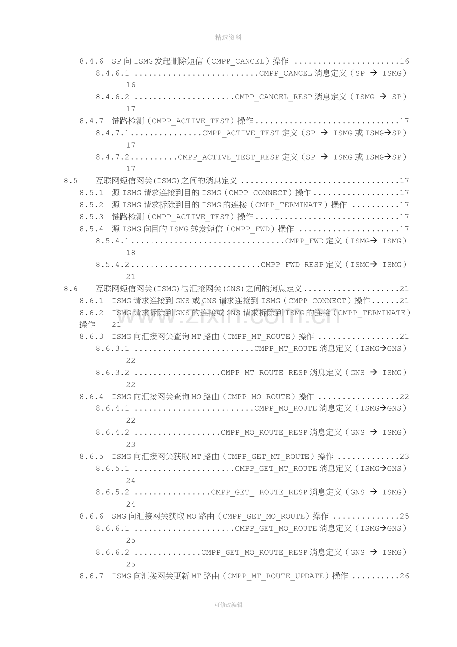 中国移动通信互联网短信网关接口协议DOC版CM.doc_第3页