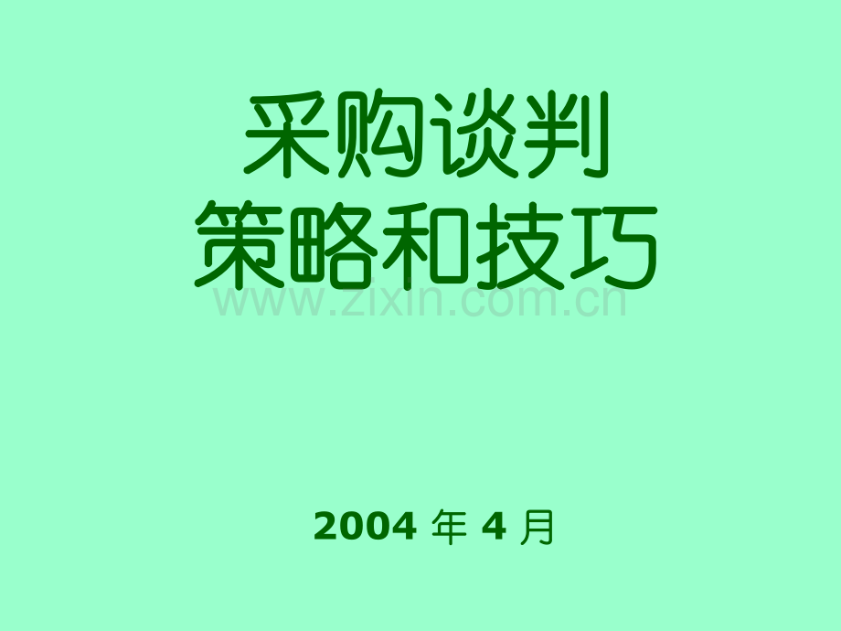 采购谈判策略和技巧(精).ppt_第1页