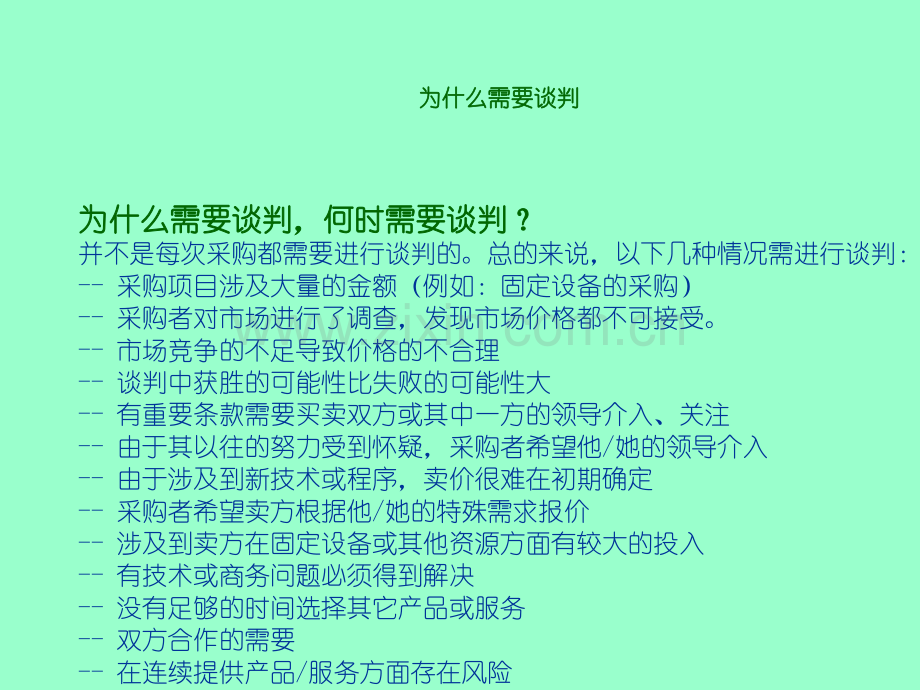 采购谈判策略和技巧(精).ppt_第3页