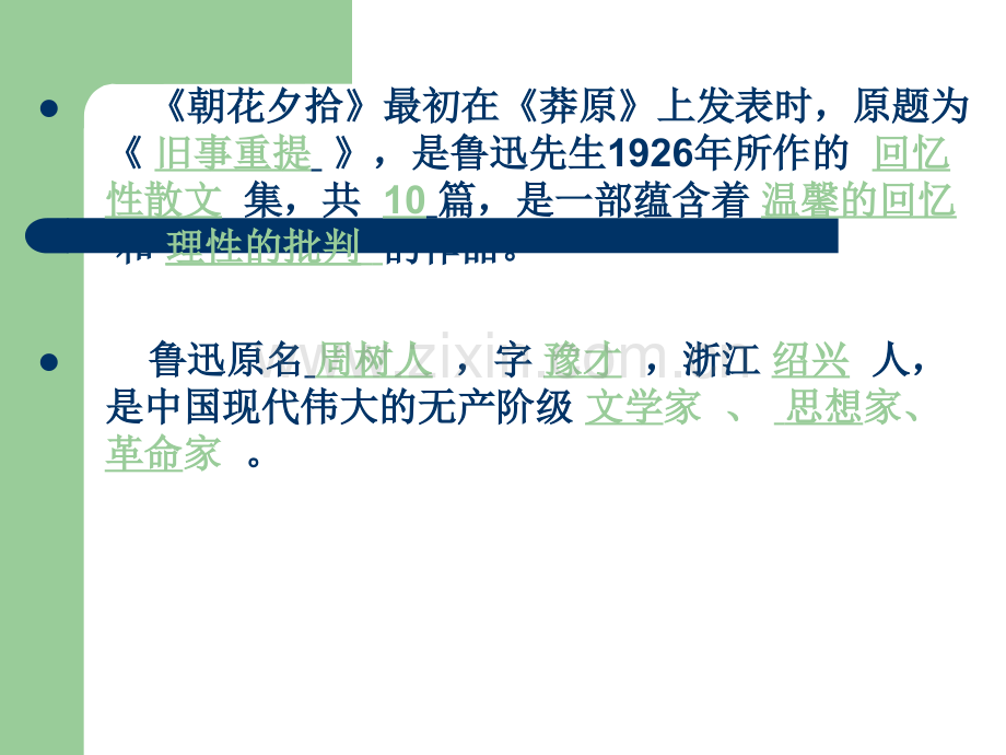 朝花夕拾阅读课堂检测题.ppt_第3页