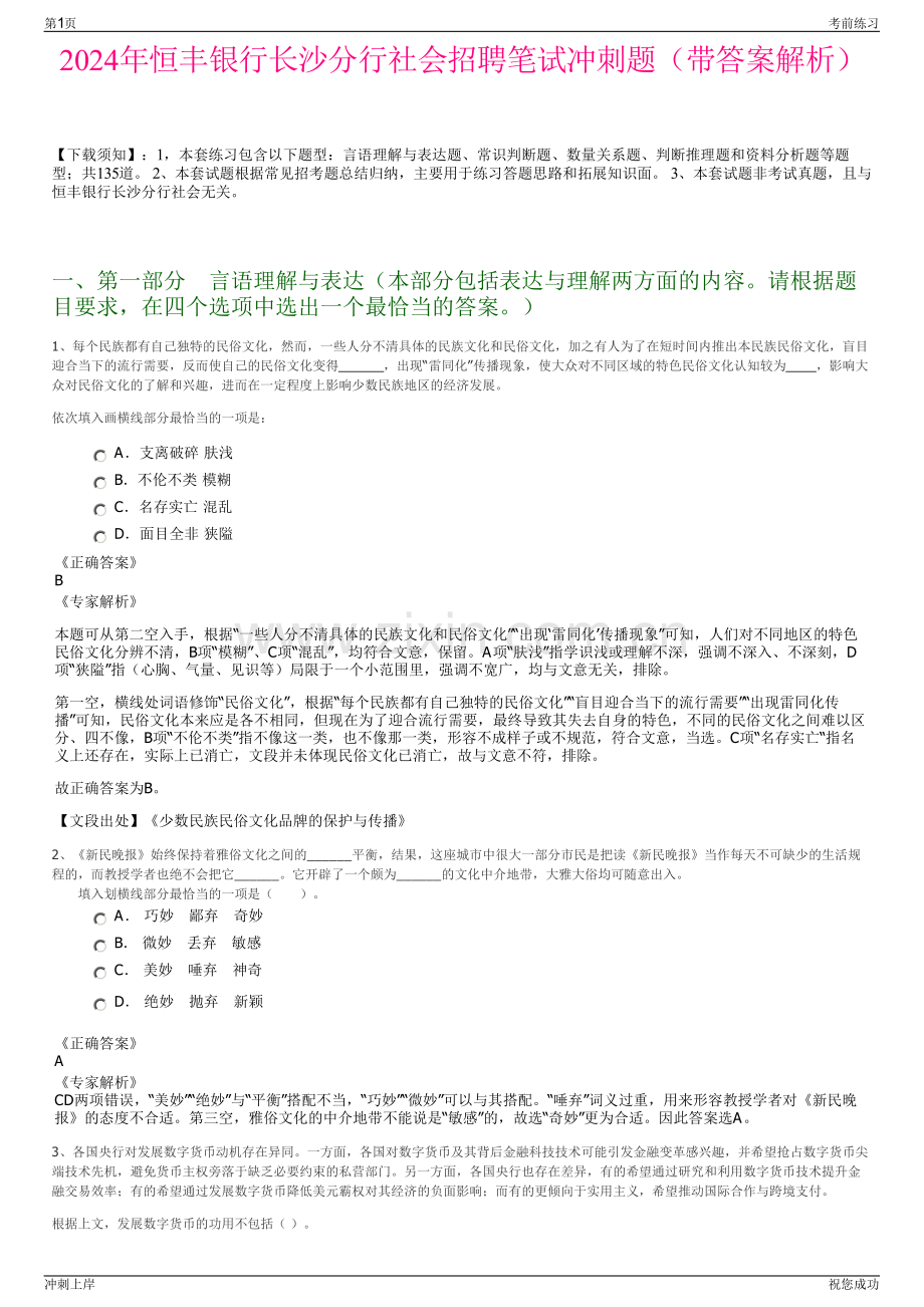 2024年恒丰银行长沙分行社会招聘笔试冲刺题（带答案解析）.pdf_第1页