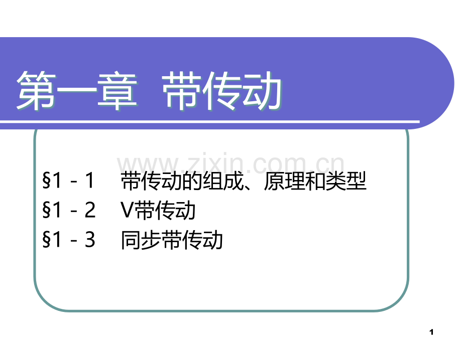 第一章-机械基础--带传动PPT课件.ppt_第1页