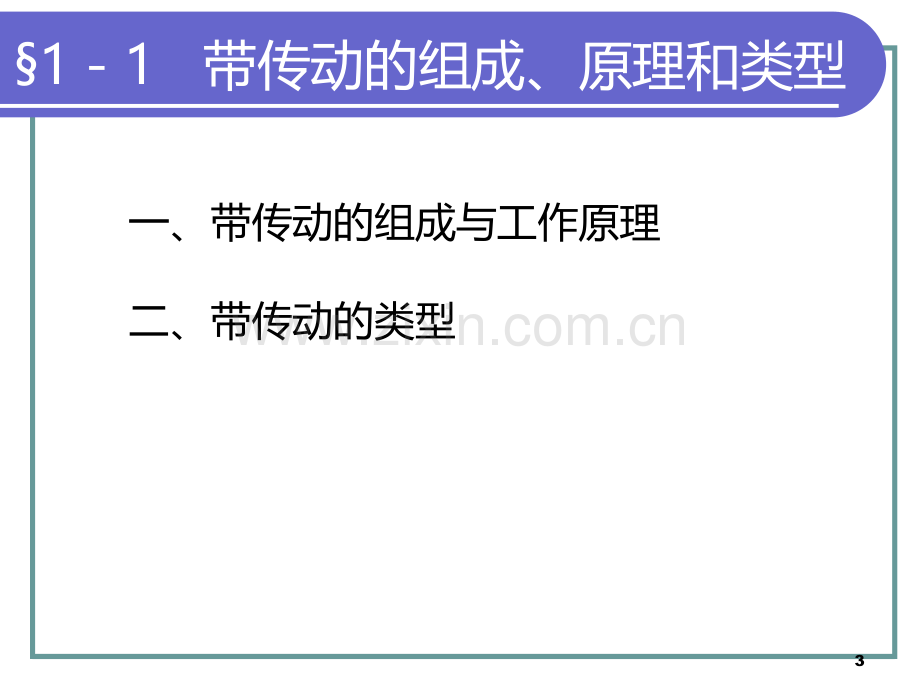 第一章-机械基础--带传动PPT课件.ppt_第3页