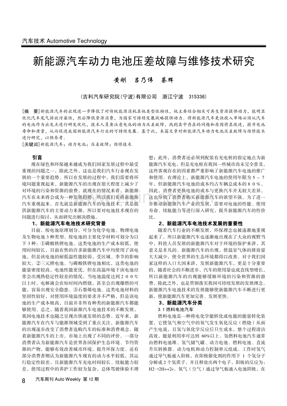 新能源汽车动力电池压差故障与维修技术研究.pdf_第1页