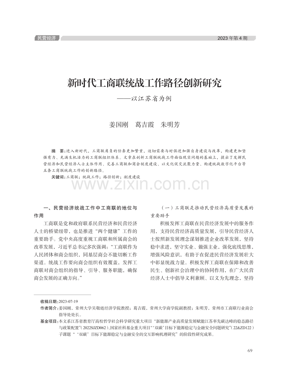 新时代工商联统战工作路径创新研究——以江苏省为例.pdf_第1页