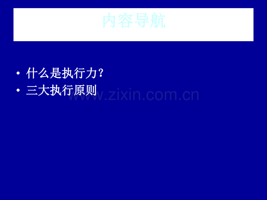 《执行力》PPt课件.ppt_第3页