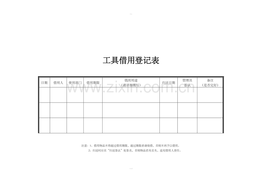 34-工具借用登记表.doc_第1页