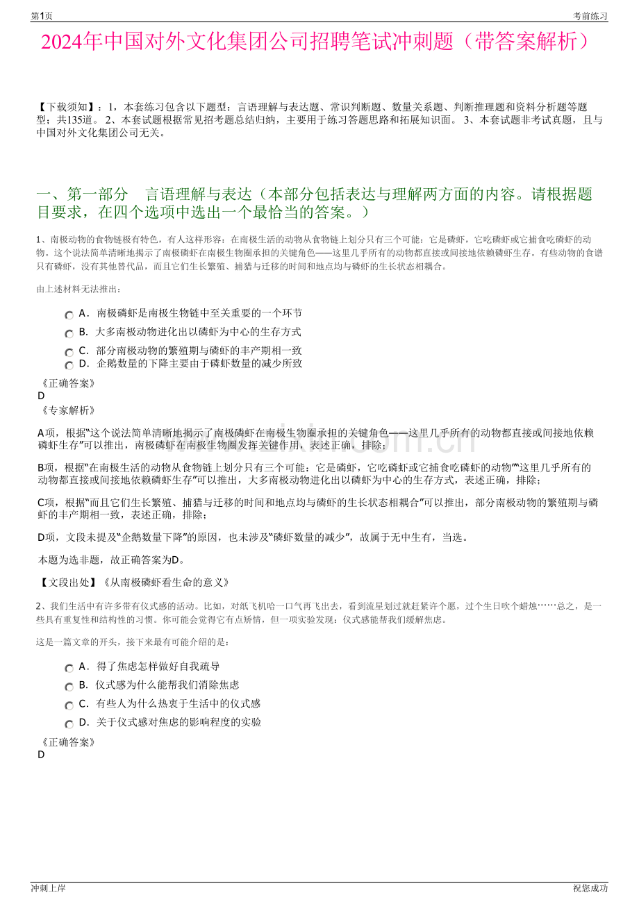 2024年中国对外文化集团公司招聘笔试冲刺题（带答案解析）.pdf_第1页