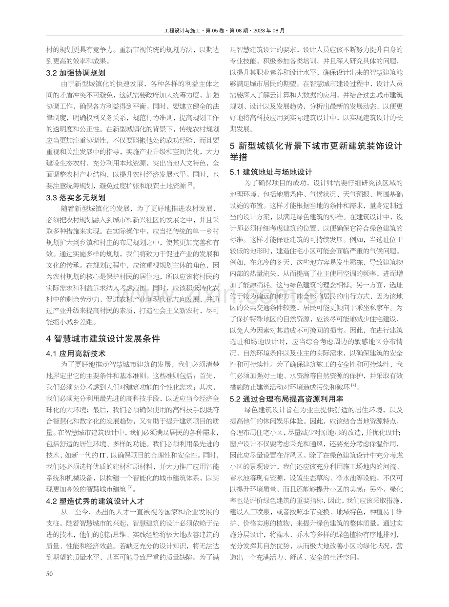 新型城镇化背景下城市更新建筑装饰设计.pdf_第2页