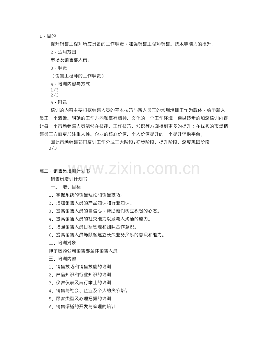 销售培训计划方案.doc_第1页