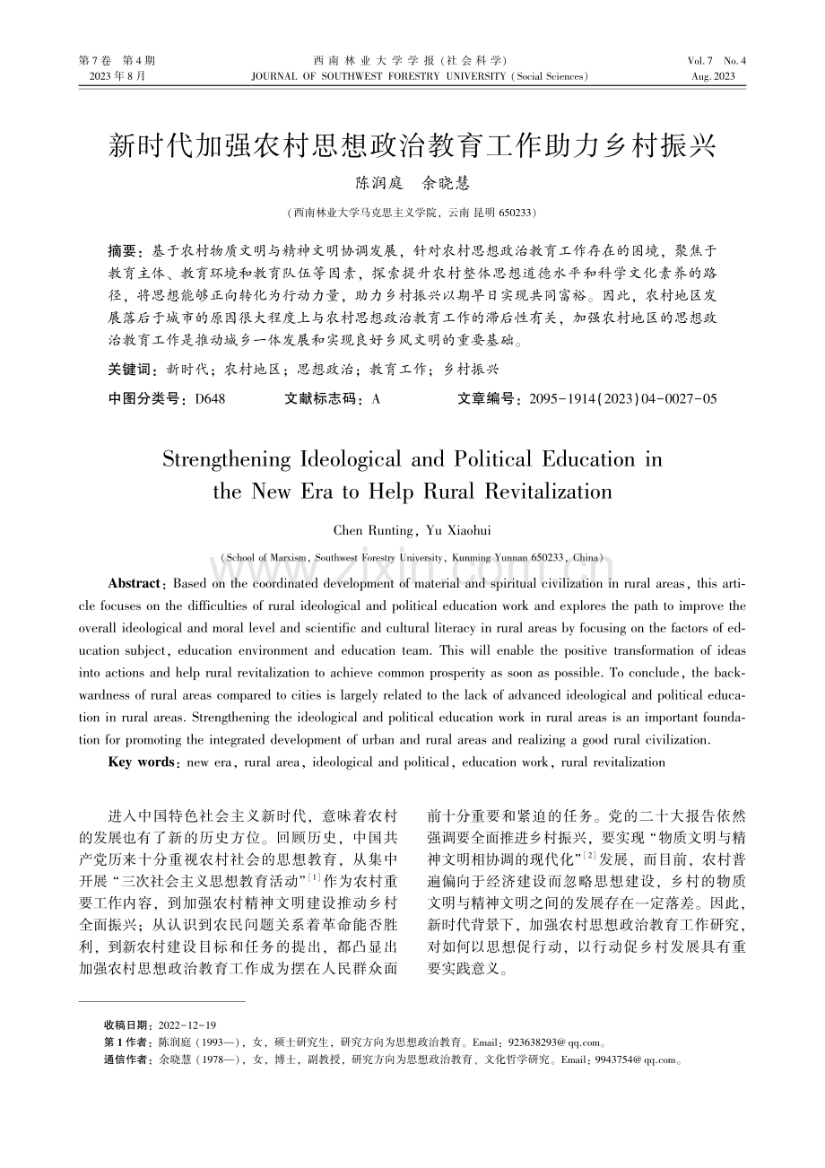 新时代加强农村思想政治教育工作助力乡村振兴.pdf_第1页