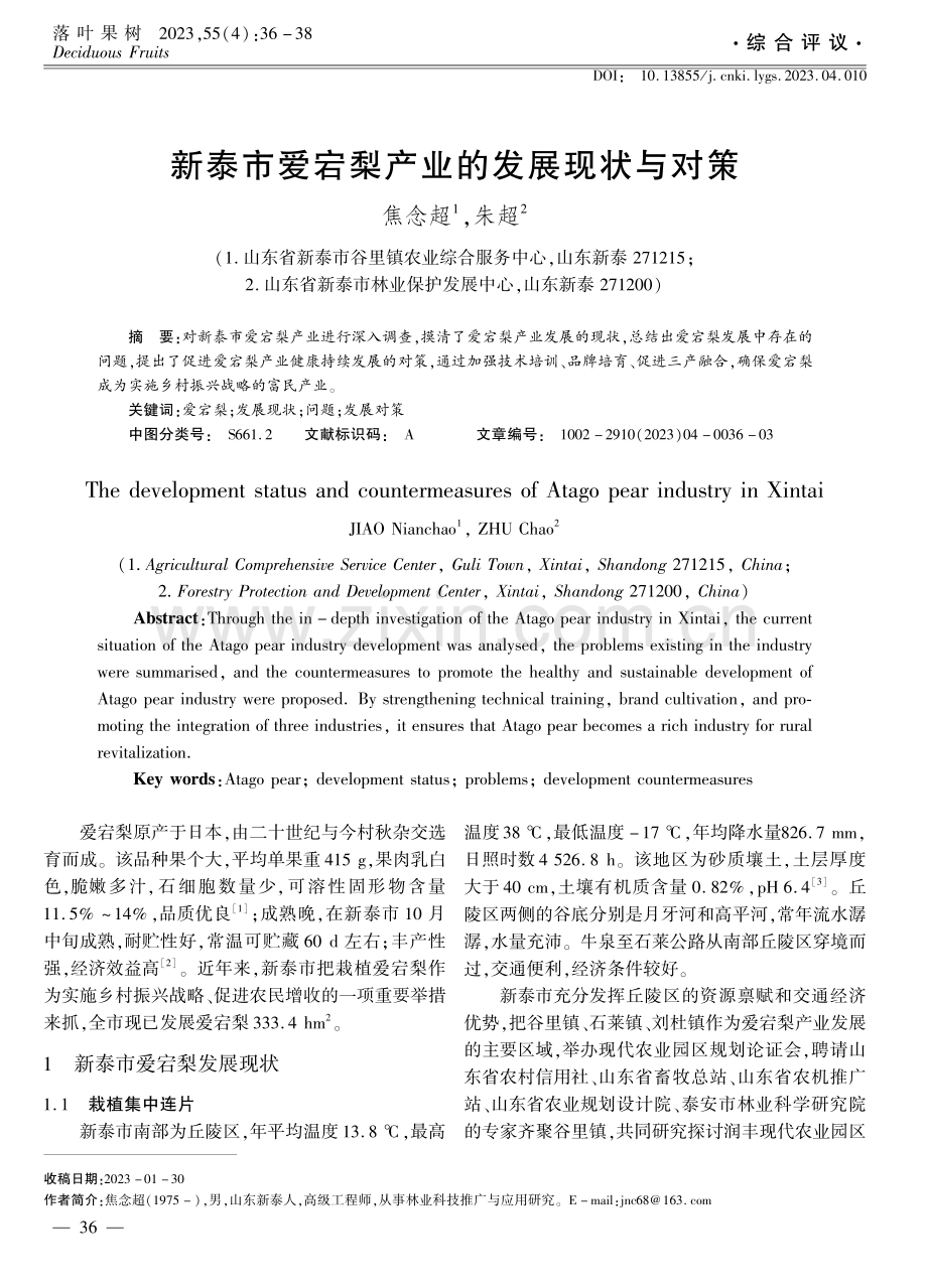 新泰市爱宕梨产业的发展现状与对策.pdf_第1页