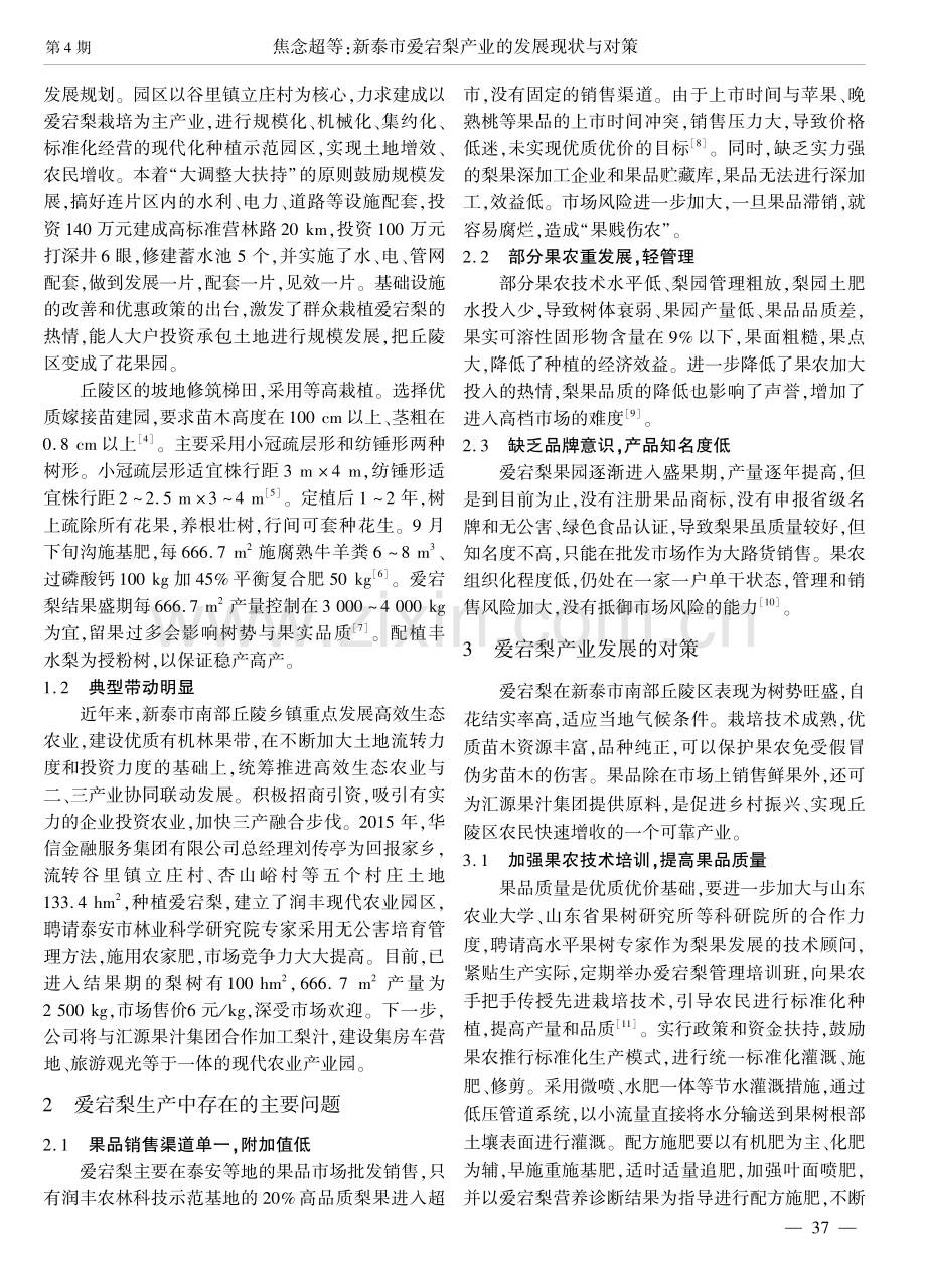 新泰市爱宕梨产业的发展现状与对策.pdf_第2页