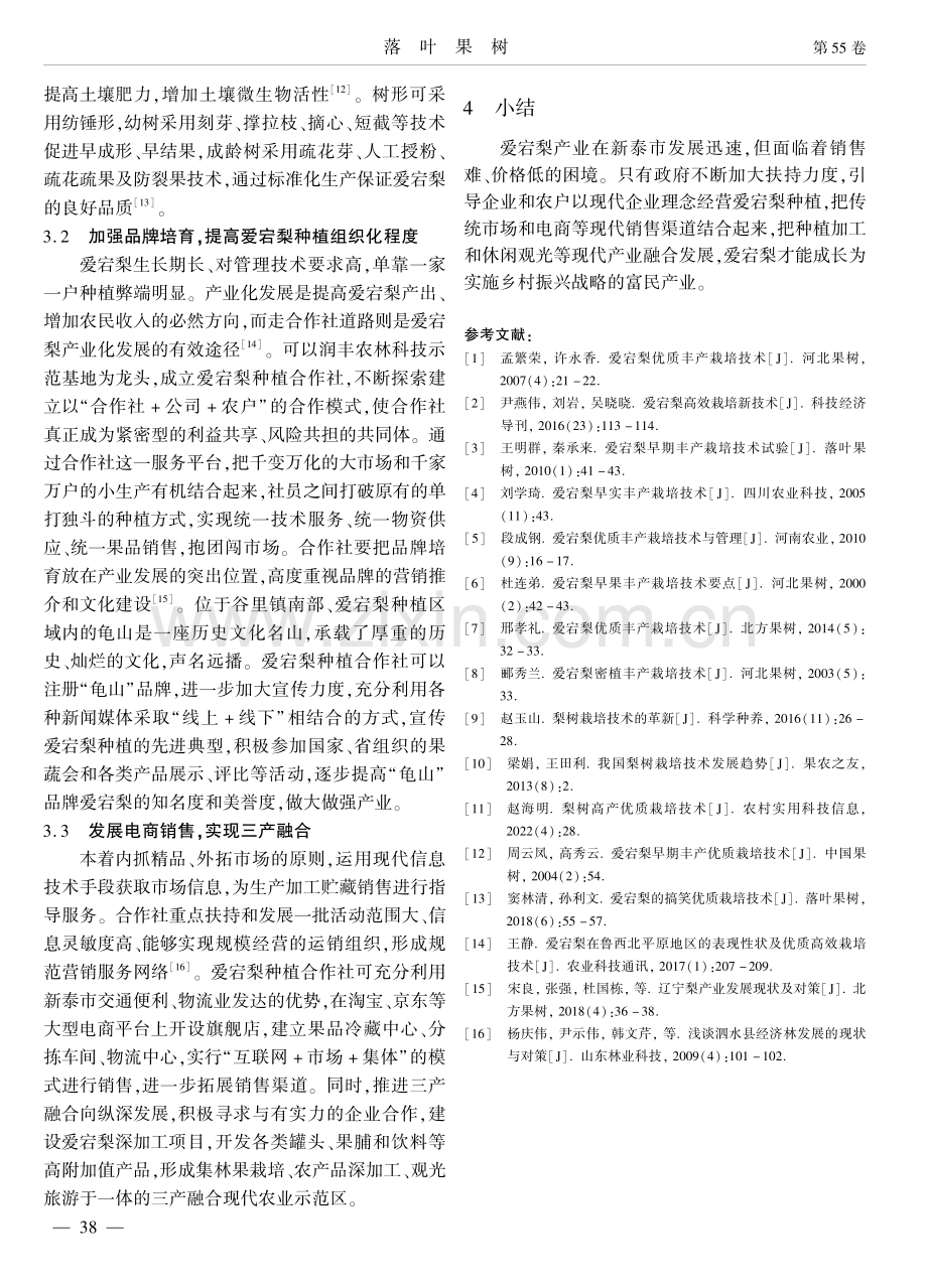 新泰市爱宕梨产业的发展现状与对策.pdf_第3页