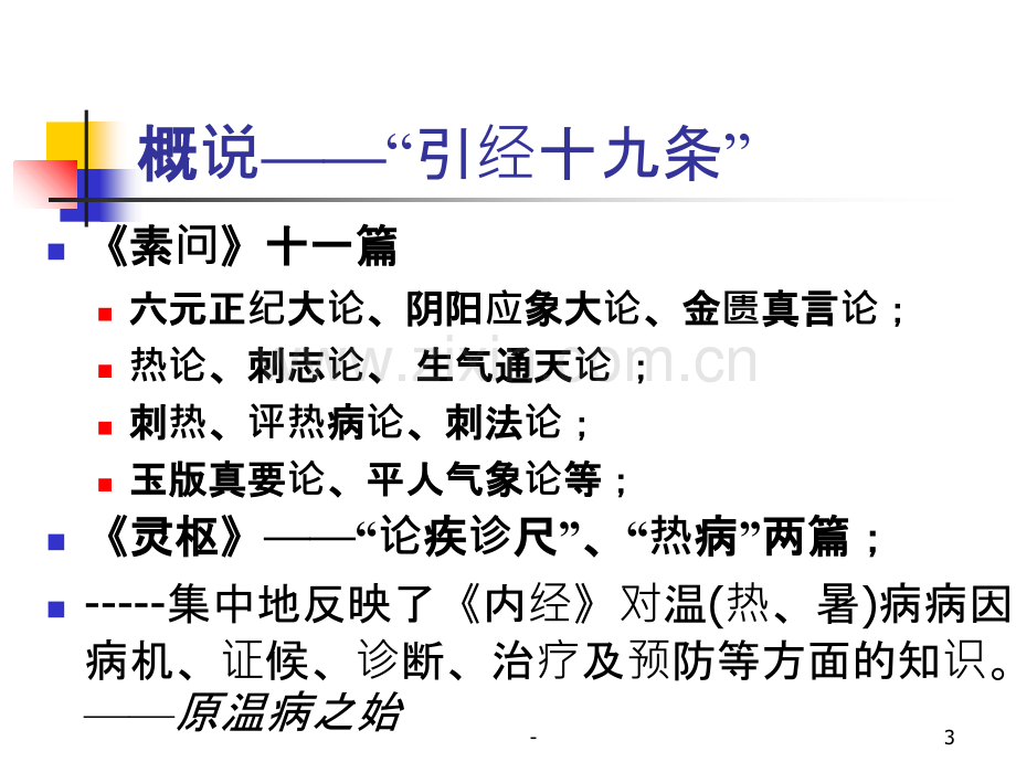 温病条辨·原病篇PPT课件.ppt_第3页