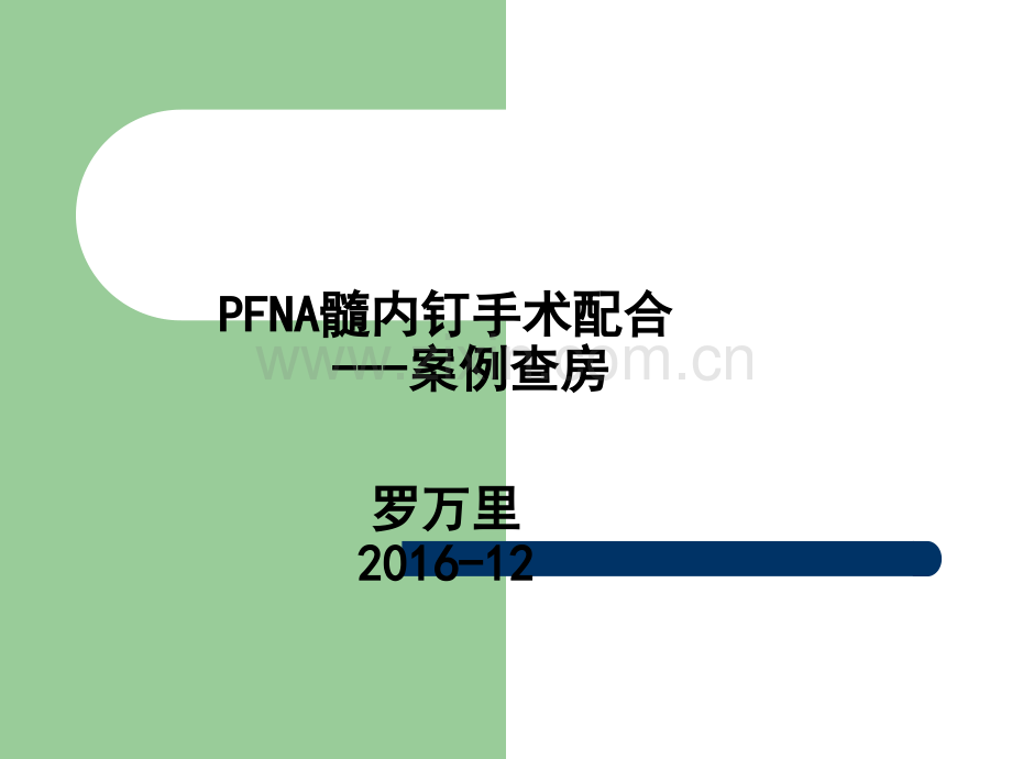 PFNA髓内钉手术配合护理查房ppt课件.ppt_第1页