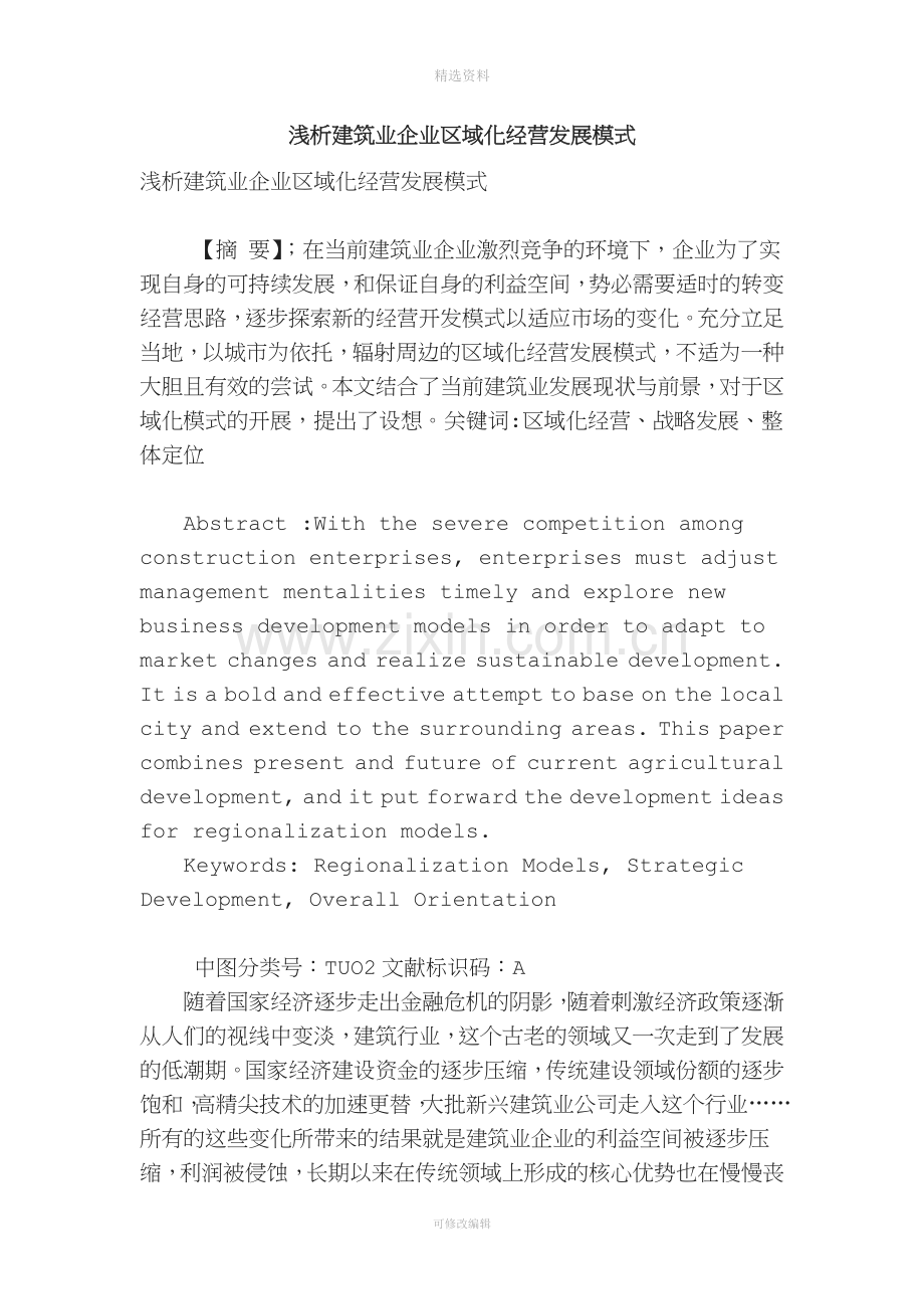 浅析建筑业企业区域化经营发展模式.doc_第1页