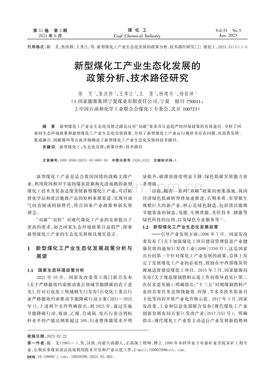 新型煤化工产业生态化发展的政策分析、技术路径研究.pdf_第1页