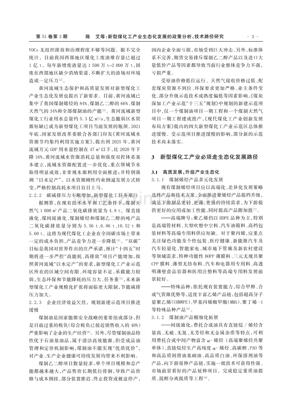 新型煤化工产业生态化发展的政策分析、技术路径研究.pdf_第3页