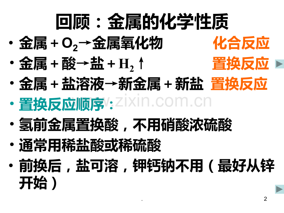 cpfAAA九年级化学奇妙的金属性质PPT课件.ppt_第2页