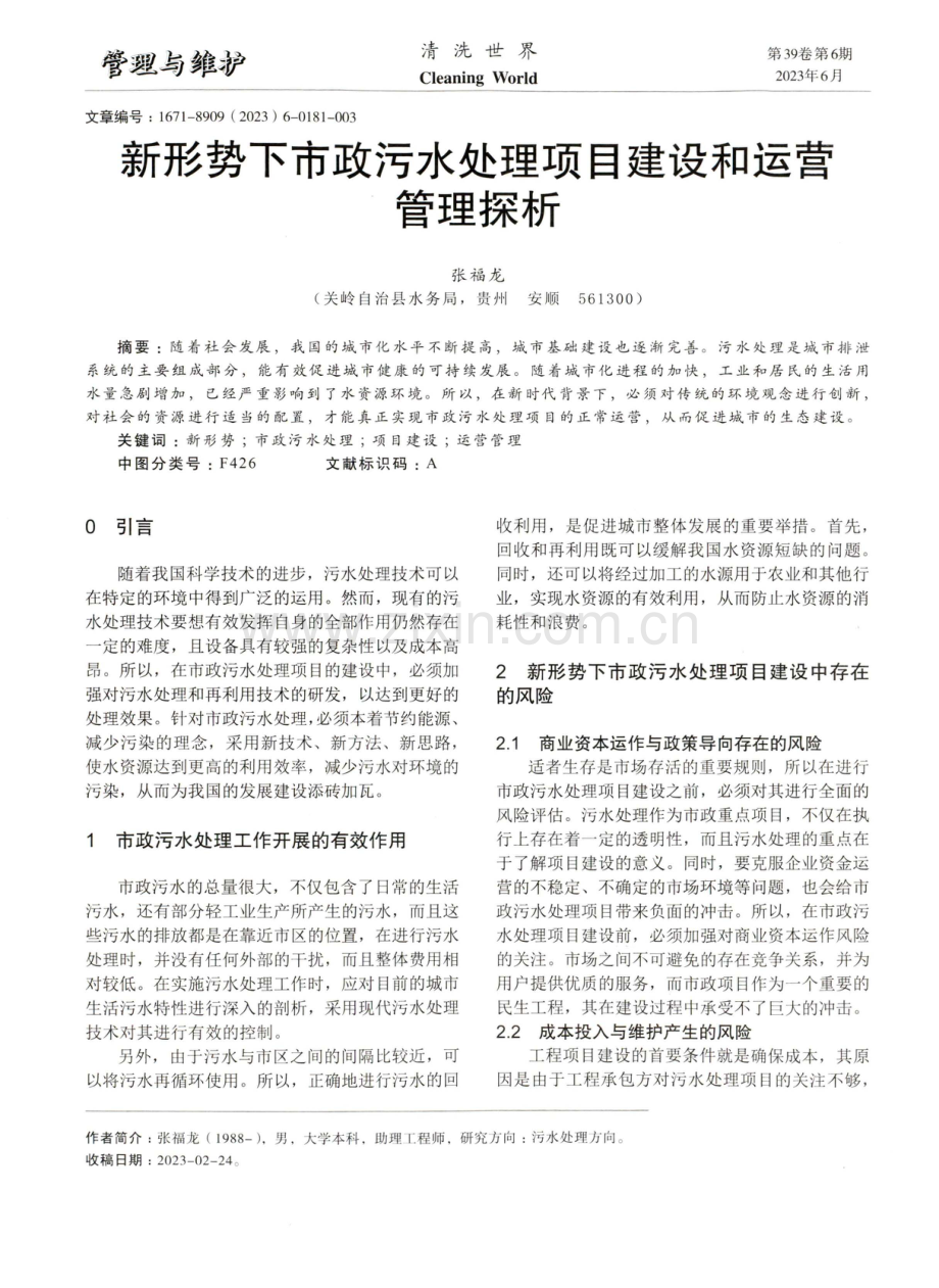 新形势下市政污水处理项目建设和运营管理探析.pdf_第1页