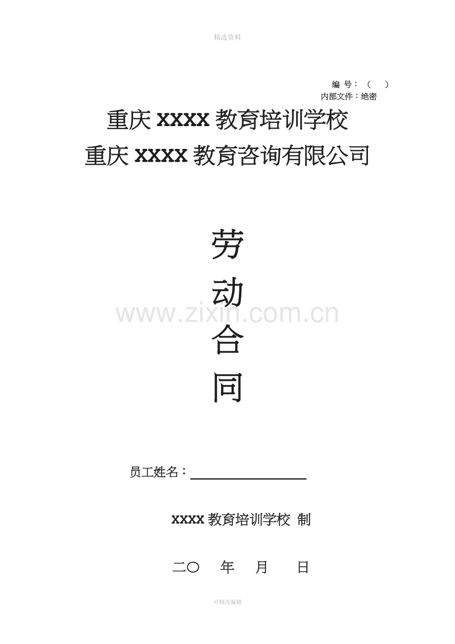 民办培训学校标准劳动合同年.doc_第1页