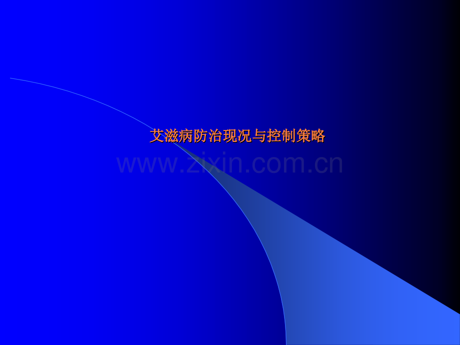 艾滋病防控党校培训ppt课件.ppt_第1页