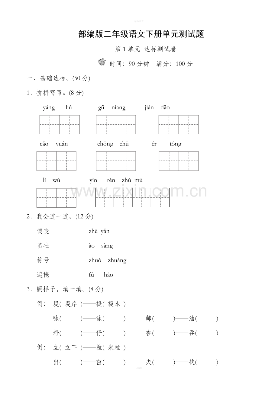 部编版二年级语文下册单元测试题带答案.doc_第1页