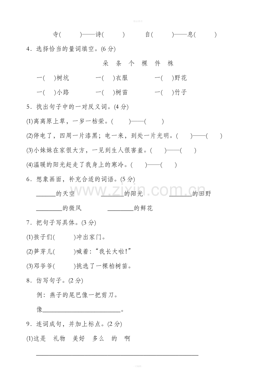 部编版二年级语文下册单元测试题带答案.doc_第2页